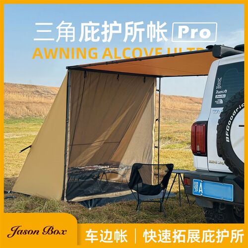 简森户外车边帐拓展三角庇护所2帐篷ProK天幕侧帐防虫遮阳篷布纱