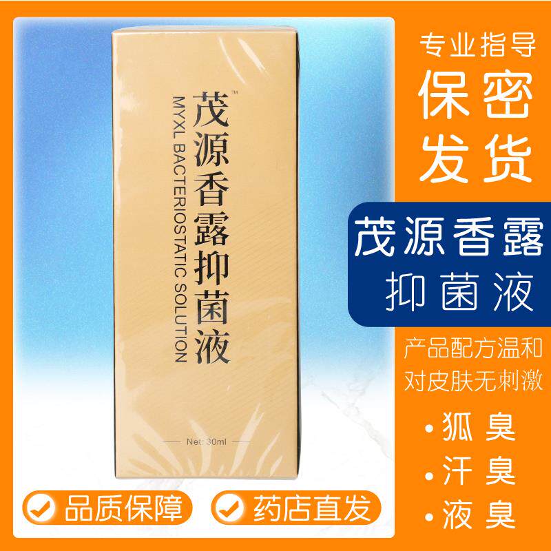 茂源香露成人腋下异味皮肤出汗除味干爽抑菌液狐臭喷雾喷剂 30ml