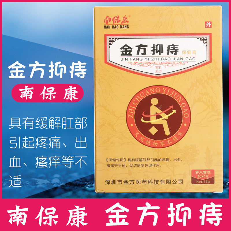 药房正品南保康金方抑痔保健膏男女士痔疮创面清洁洗护止血护理