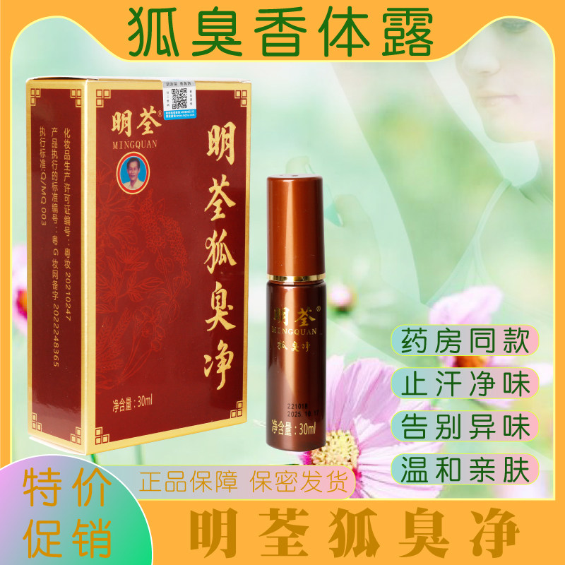 正品明荃狐臭净香体露男女士腋下去异味止汗干爽持久除臭喷雾