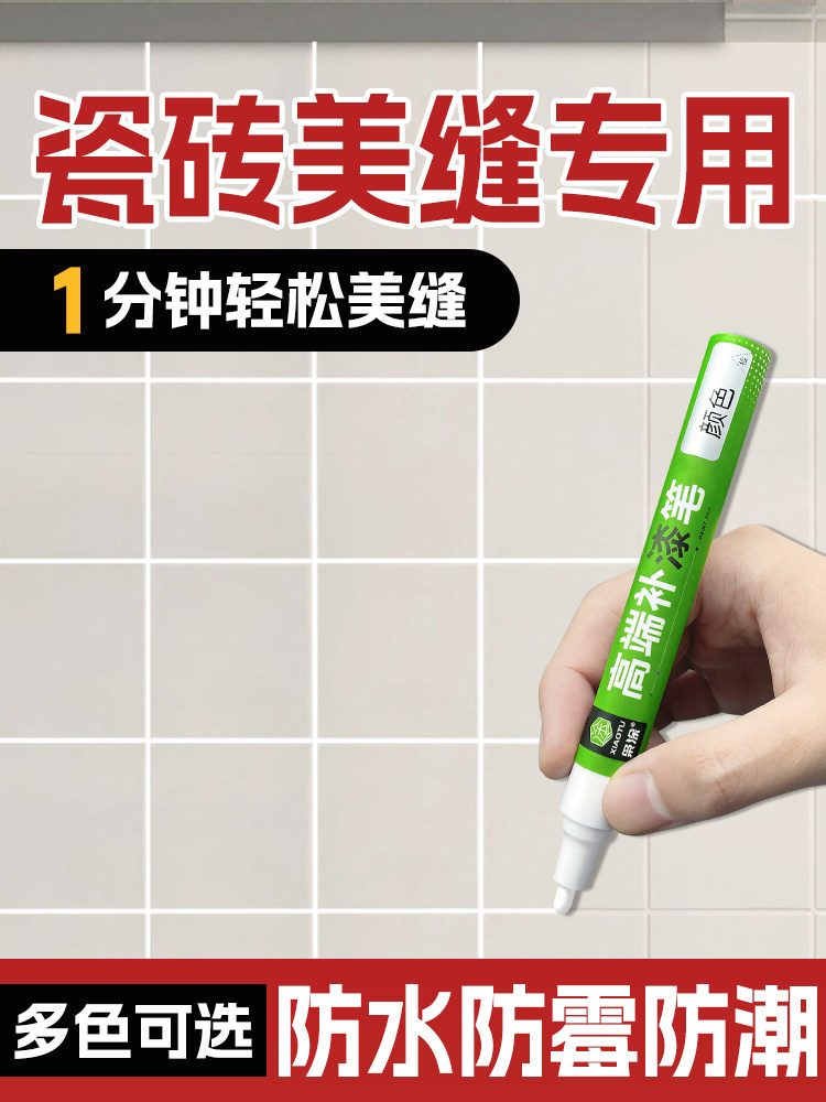 瓷砖美缝修补专用笔，防水防霉填缝剂，瓷砖缝隙画痕及油漆修补神,基础建材,色精,淘宝优惠券,粉丝福利购,淘宝优惠卷