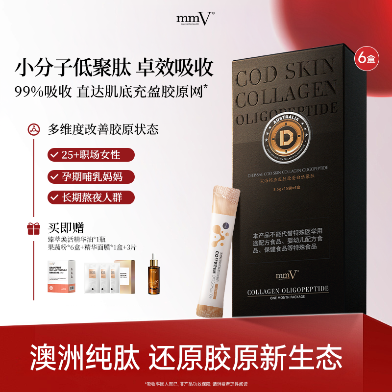 mmV深海鳕鱼皮胶原蛋白低聚肽