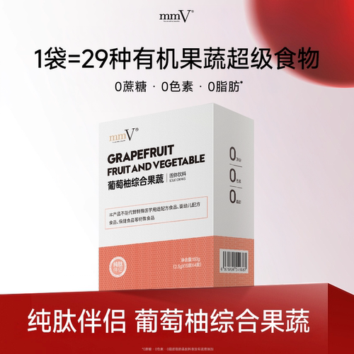 mmV葡萄柚综合果蔬粉29种有机果蔬胶原蛋白肽伴侣