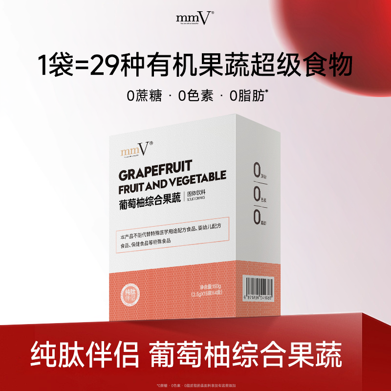 mmV葡萄柚综合果蔬粉29种有机果蔬胶原蛋白肽伴侣3个月套装