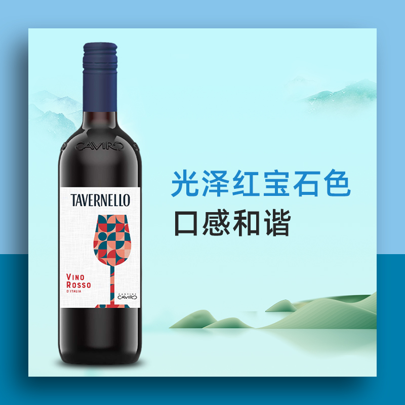 卡维罗天乐意大利原瓶进口红酒桑娇维塞干红葡萄酒750ml单瓶正品