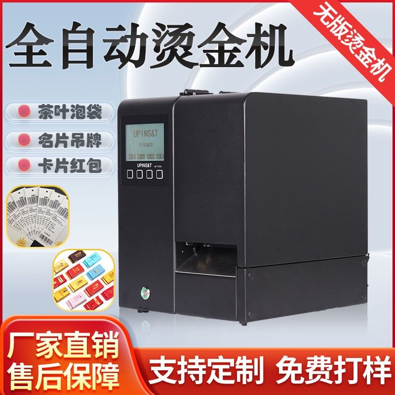 茶叶泡袋无版烫金机DIY定