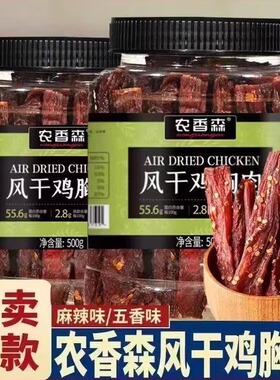 农香森风干鸡肉干鸡胸肉条鸡肉条耐吃解馋小零食减低健身卡脂食品
