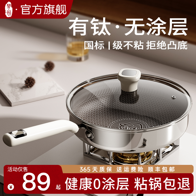 梦创有钛不粘锅炒锅家用无涂层不锈钢平底炒菜锅燃气灶电磁炉专用