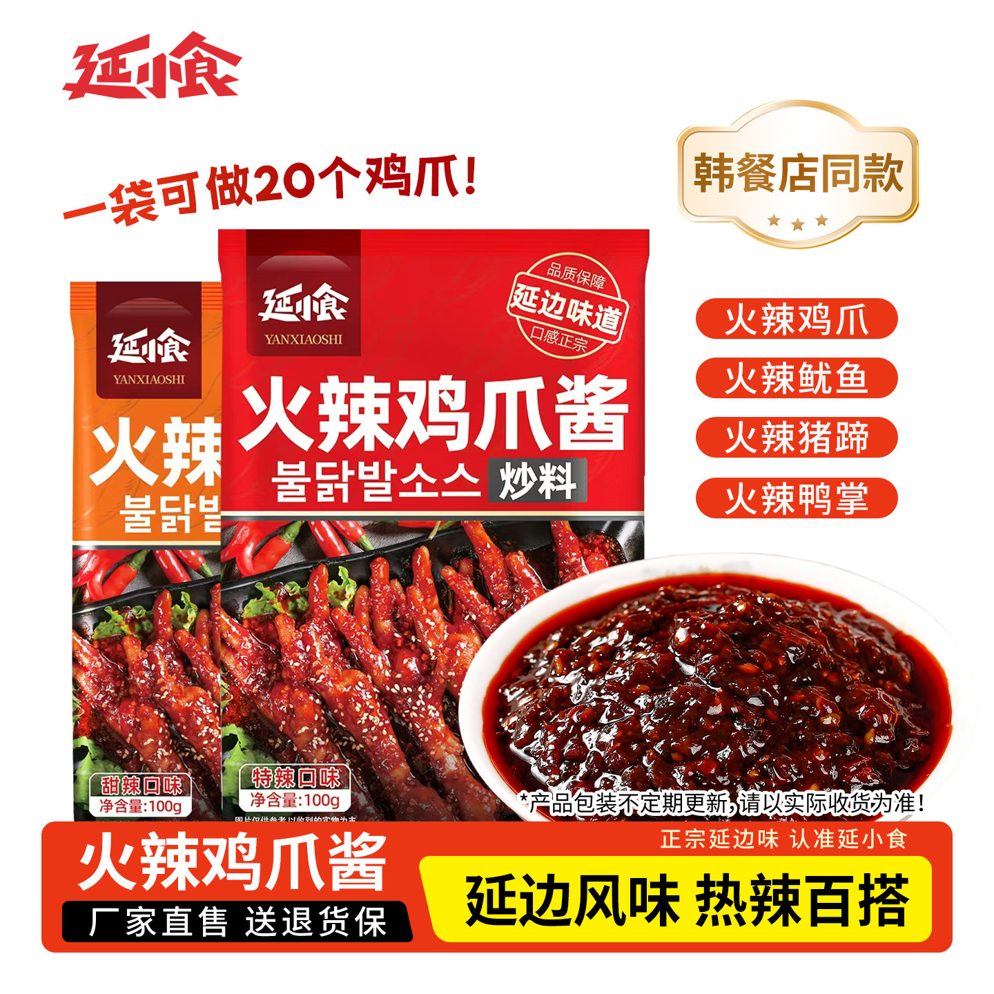 延小食韩式火辣鸡爪酱料朝鲜族甜辣鸡爪正宗延边辣酱调料家用官方