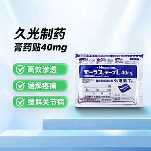 久光制药膏药贴关节镇痛贴40mg7片Hisamitsu久光贴膏药腰肩镇痛贴