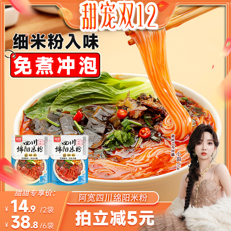 【小田专属】阿宽绵阳米粉米线方便即食冲泡酸辣粉丝速食夜宵早餐