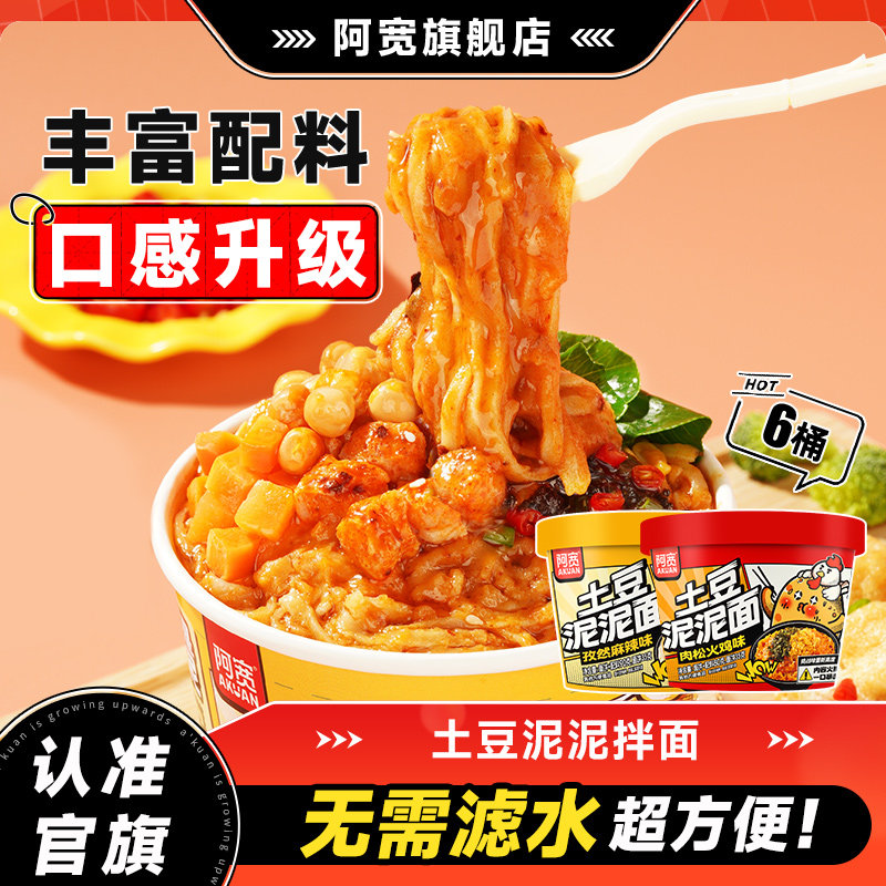 阿宽土豆泥泥面拌面方便面速食泡面桶装零食夜宵美食小吃夜宵早餐,粮油调味/速食/干货/烘焙,冲泡方便面/拉面/面皮,淘宝优惠券,粉丝福利购,淘宝优惠卷