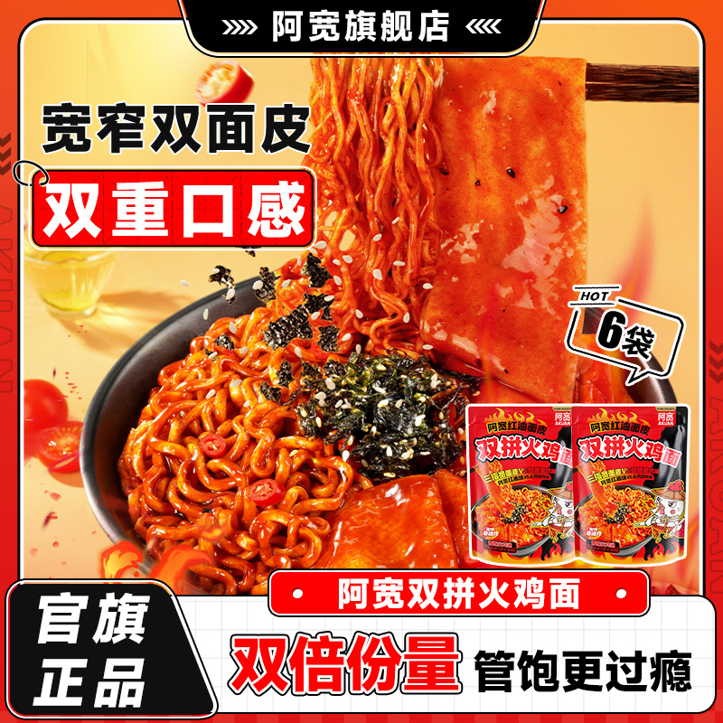 阿宽双拼火鸡面红油面皮
