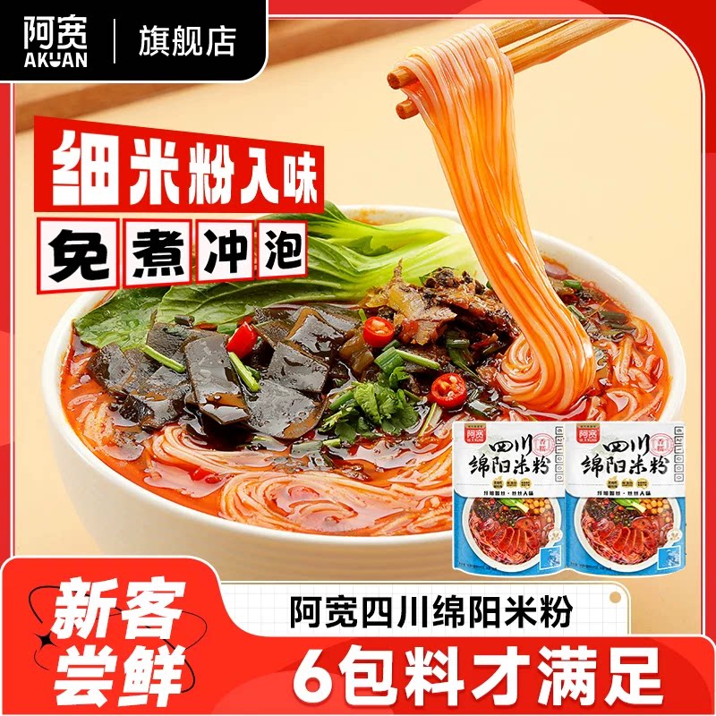 阿宽绵阳米粉方便速食