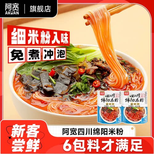阿宽绵阳米粉方便速食