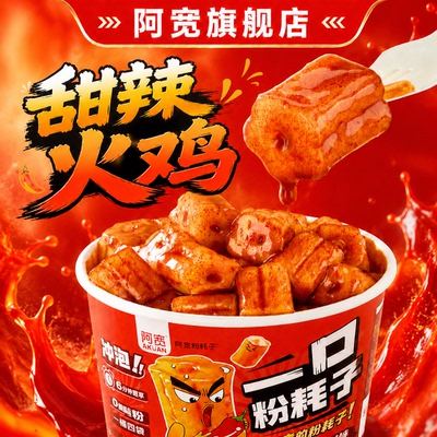 阿宽一口粉耗子甜辣火鸡味免煮