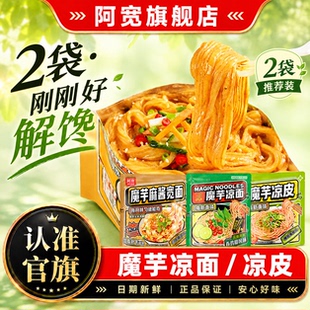 阿宽魔芋面魔芋凉面麻酱宽面火鸡面凉皮即食方便速食零食小袋尝鲜