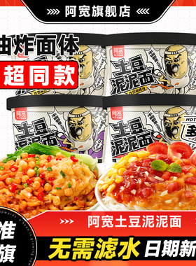 阿宽土豆泥泥面拌面方便面速食面条早餐泡面桶装即食夜宵小吃零食