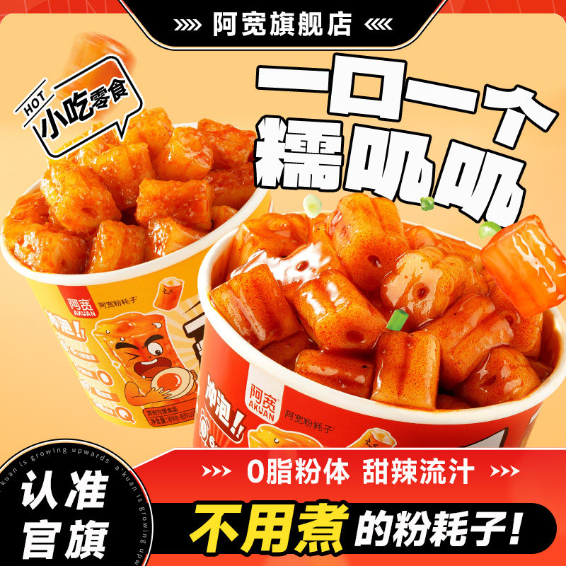 阿宽一口粉耗子甜辣火鸡味土豆粉桶装方便速食免煮即食夜宵零食