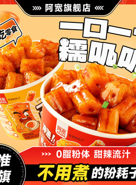 阿宽一口粉耗子甜辣火鸡味土豆粉桶装方便速食免煮即食夜宵零食