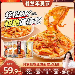 【晁然专属】阿宽红油面皮粗粮宽面方便速食面皮泡面整箱即食
