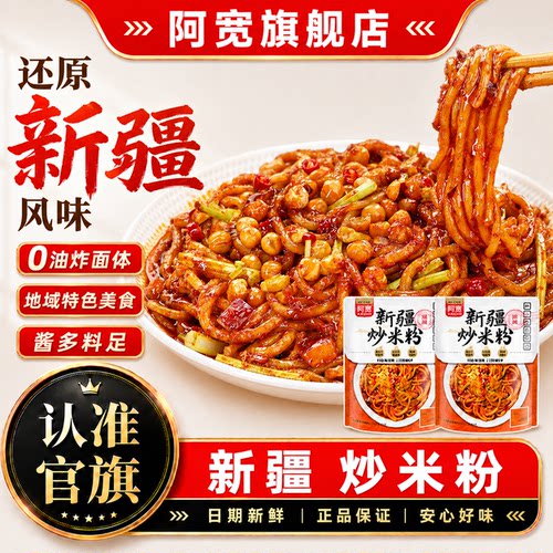 阿宽新疆炒米粉爆辣拌粉方便即食
