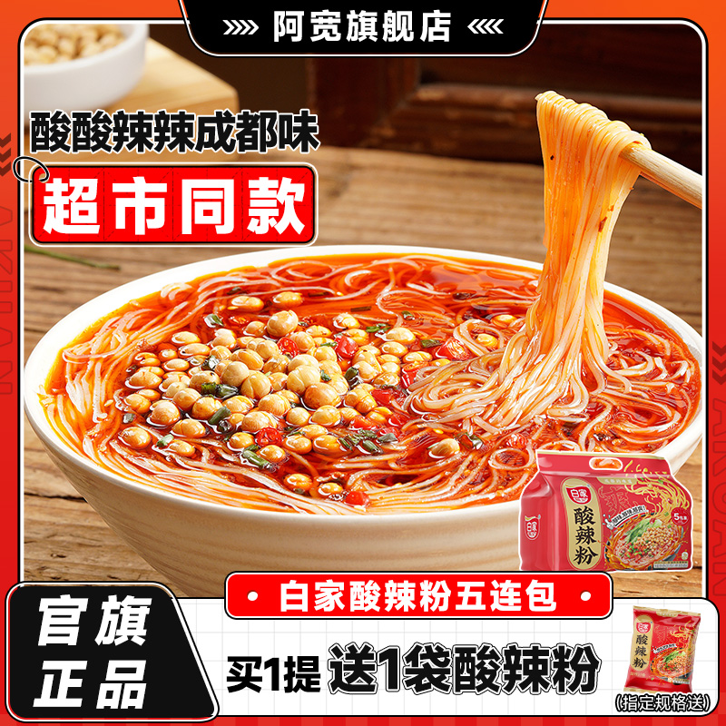 【线下同款】白家阿宽酸辣粉重庆粉丝方便速食即食夜宵零食小吃