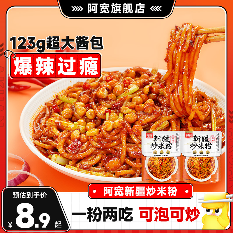 阿宽新疆炒米粉爆辣拌粉方便即食