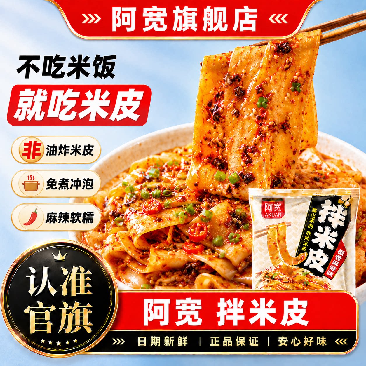 阿宽拌米皮擀面皮泡面袋装拌面方便面美食免煮凉皮网红夜宵速食品