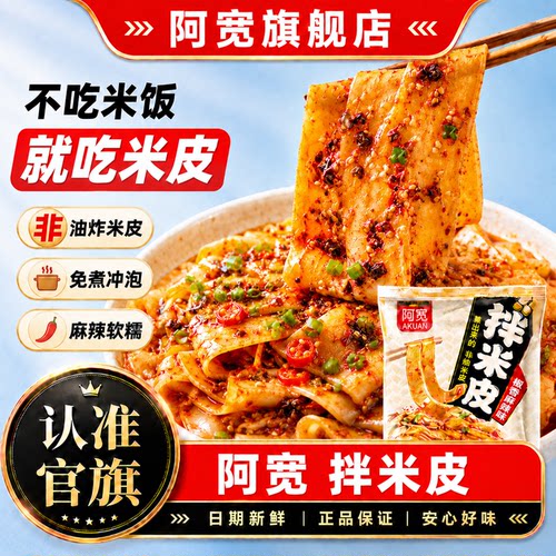 阿宽拌米皮擀面皮泡面袋装拌面