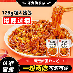阿宽新疆炒米粉爆辣米线泡面速食酸辣粉方便即食炒米粉旗舰店夜宵