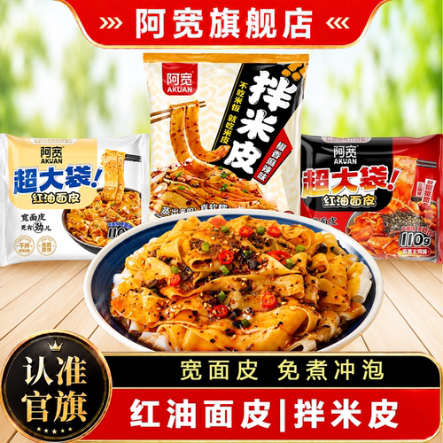 阿宽米皮红油面皮方便速食拌面