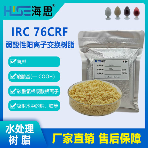 Amberlite IRC76CRF 大孔弱酸阳离子交换树脂