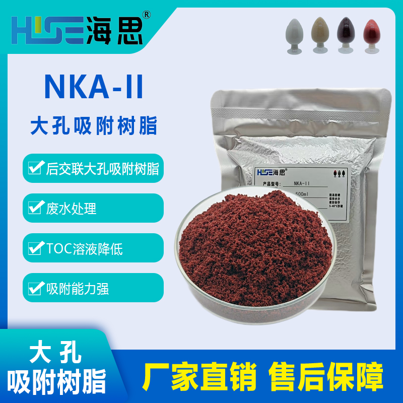 【吸附树脂】海思NKA-II极性后交联吸附树脂废水处理溶液降低TOC