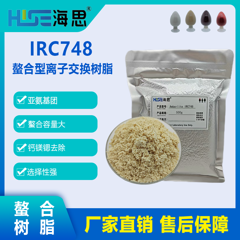 Amberlite IRC748 螯合型离子交换树脂