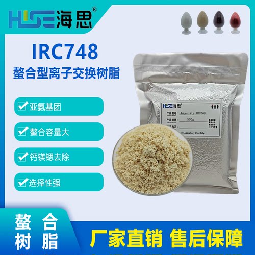 Amberlite IRC748 螯合型离子交换树脂