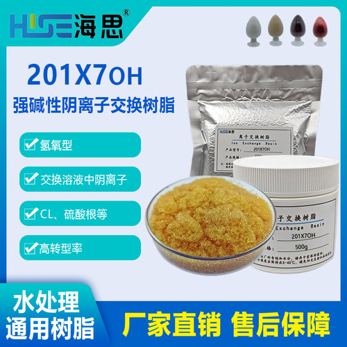 201x7(OH)717氢氧型强碱性阴树脂除氯离子硫酸根阴离子交换树脂