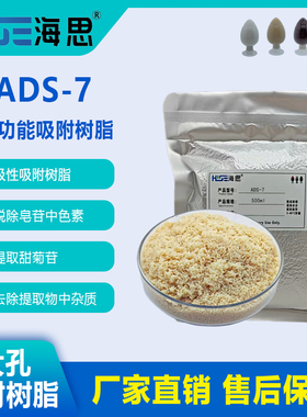ADS-7双功能吸附树脂去除杂质中色素除甜菊苷脱色大孔
