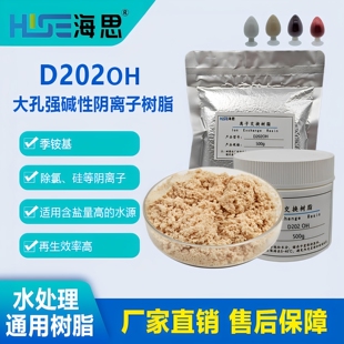 精处理D202OH氢氧型强碱阴树脂适用高盐含量的溶液除氯/硅/硫酸根