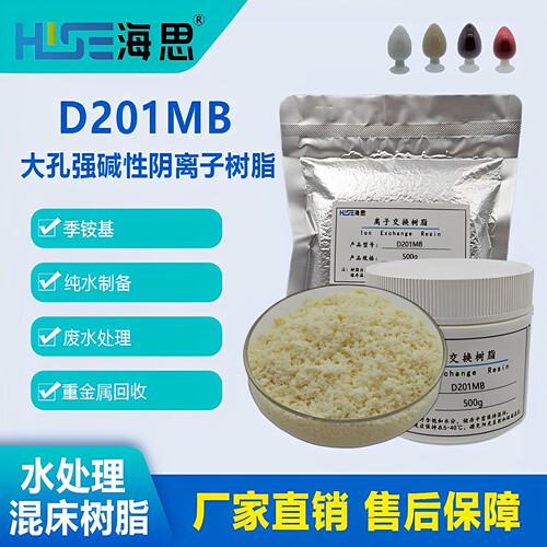 D201MB大孔强碱性阴离子交换树脂除盐精水处理废水处理重金属回收