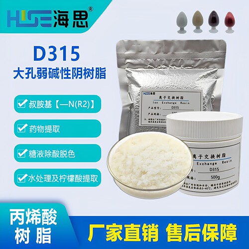 【丙烯酸树脂】海思D315大孔弱碱性阴树脂药物提取糖液除酸脱色