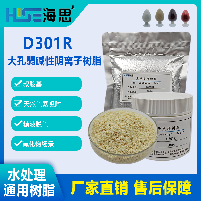 D301R大孔弱碱性树脂脱色除盐