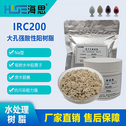 AmberLite IRC200 Na大孔强酸性阳离子交换树脂