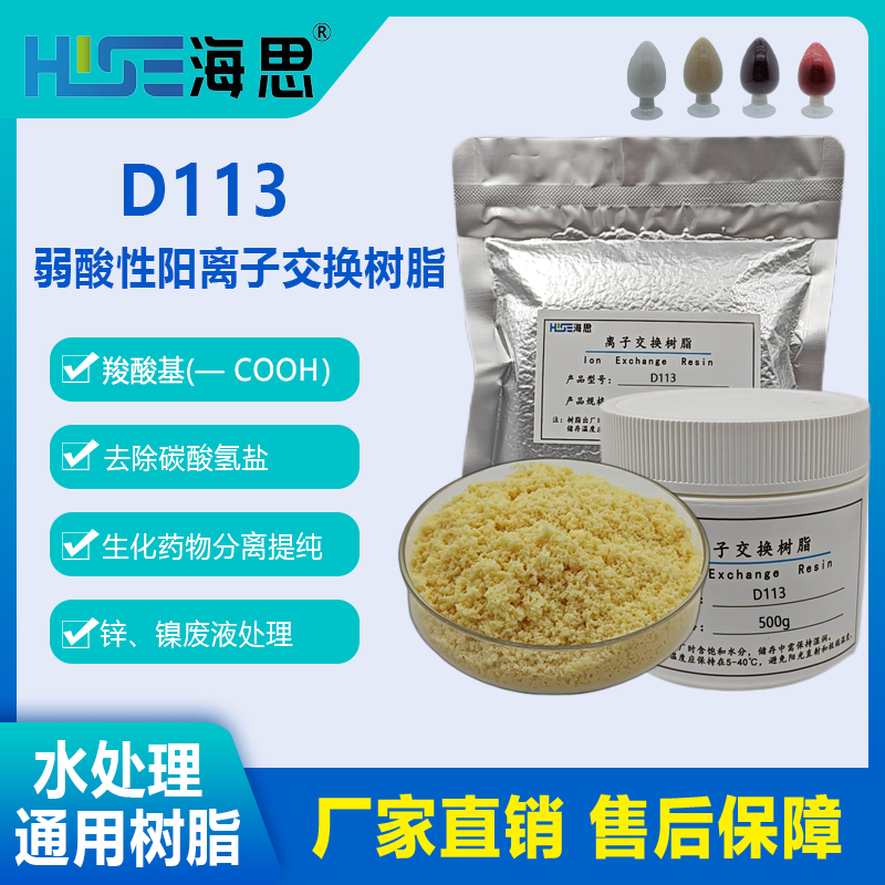 D113弱酸阳树脂镍废水处理