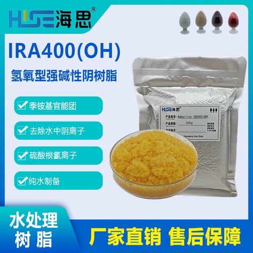 Amberlite IRA400(OH)氢氧型强碱性阴离子交换树脂