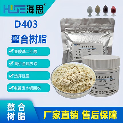 D403大孔螯合树脂亚胺二乙酸基重金属铜镍钙镁钠铝锌铁铬铅锡树脂