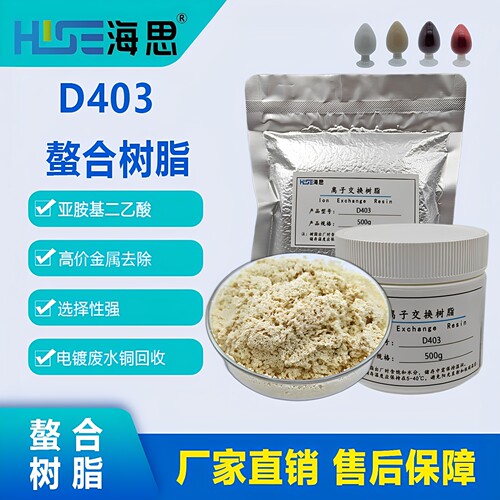 D403螯合树脂重金属吸附