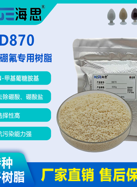 【除硼树脂】海思D870高选择性除硼酸或硼酸盐树脂大孔树脂
