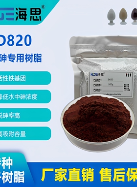 除砷专用树脂D820铁基团离子交换树脂除饮用水砷酸根离子