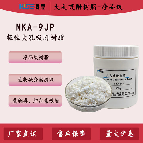 海思精制NKA-9JP极性吸附树脂生物碱分离黄酮类提取 AR实验用